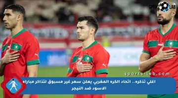 أغلى تذكرة.. اتحاد الكرة المغربي يعلن سعر غير مسبوق لتذاكر مباراة الأسود ضد النيجر